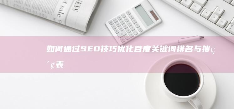 如何通过SEO技巧优化百度关键词排名与搜索表现