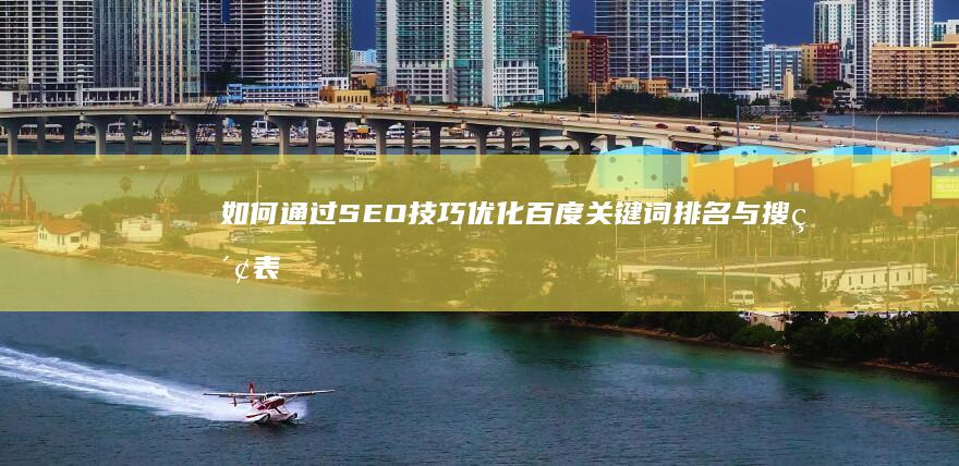 如何通过SEO技巧优化百度关键词排名与搜索表现